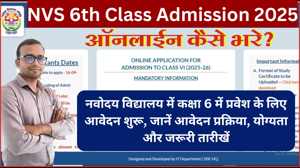 NVS 6th Class Admission 2025: नवोदय विद्यालय में कक्षा 6 में प्रवेश के लिए आवेदन शुरू, जानें आवेदन प्रक्रिया, योग्यता और जरूरी तारीखें