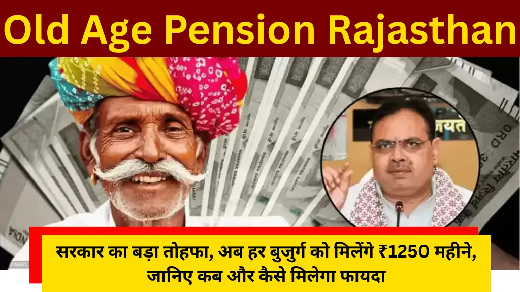 Old Age Pension Rajasthan 2025: सरकार का बड़ा तोहफा, अब हर बुजुर्ग को मिलेंगे ₹1250 महीने, जानिए कब और कैसे मिलेगा फायदा