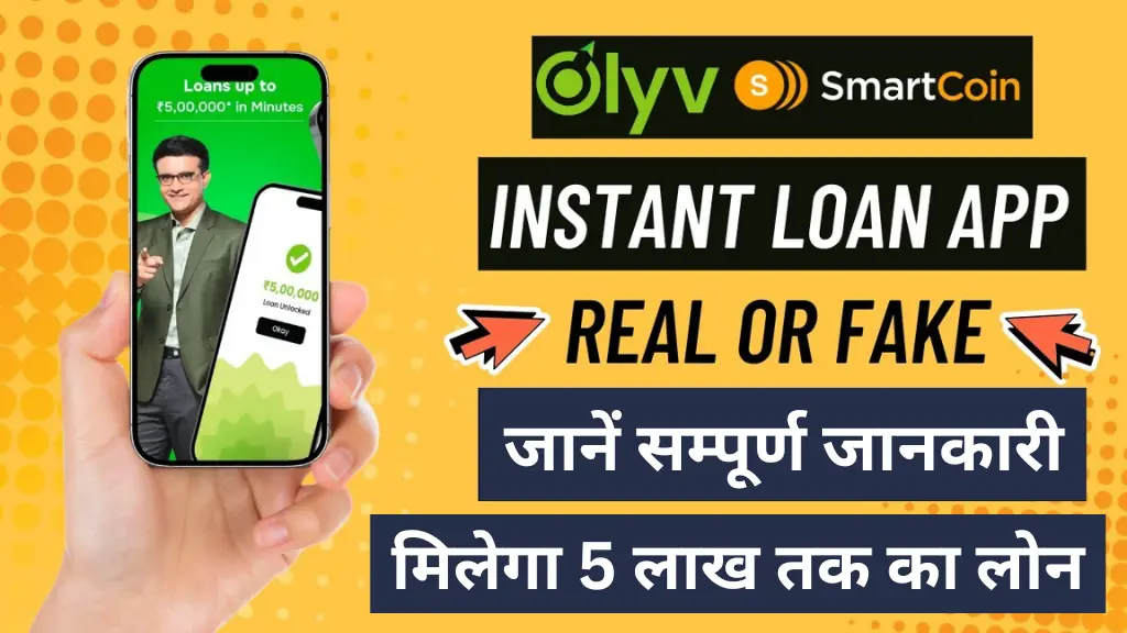 क्या Olyv Smartcoin Personal Loan App है असली या फेक? जानिए क्या है 5 लाख तक के लोन का सच!