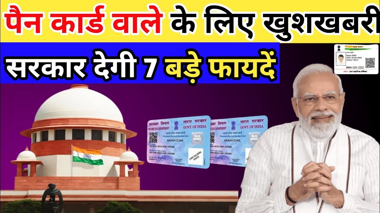 पैन कार्ड वालों को 2025 में मिली 7 जबरदस्त सुविधाएं, हर परिवार को मिलेगा फायदा