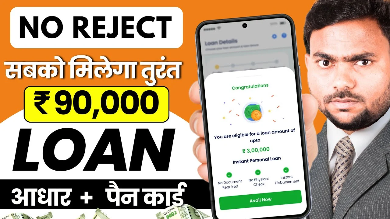 2025 में तुरंत लोन चाहिए? अब खराब CIBIL स्कोर और बिना इनकम प्रूफ के भी मिलेगा पैसा – जानें कैसे!
