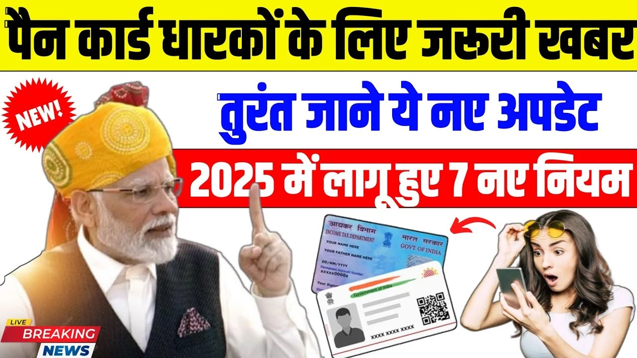 PAN कार्ड धारकों के लिए बड़ी खबर! 2025 में लागू हुए 7 नए नियम, एक गलती से कट सकता है भारी जुर्माना