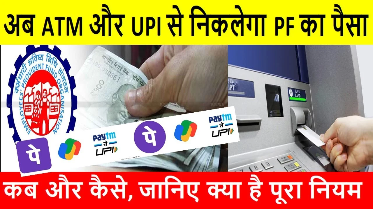 अब ATM और UPI से सीधे निकालें PF का पैसा – EPFO ने लॉन्च की जबरदस्त सुविधा, जानिए पूरी प्रकिया