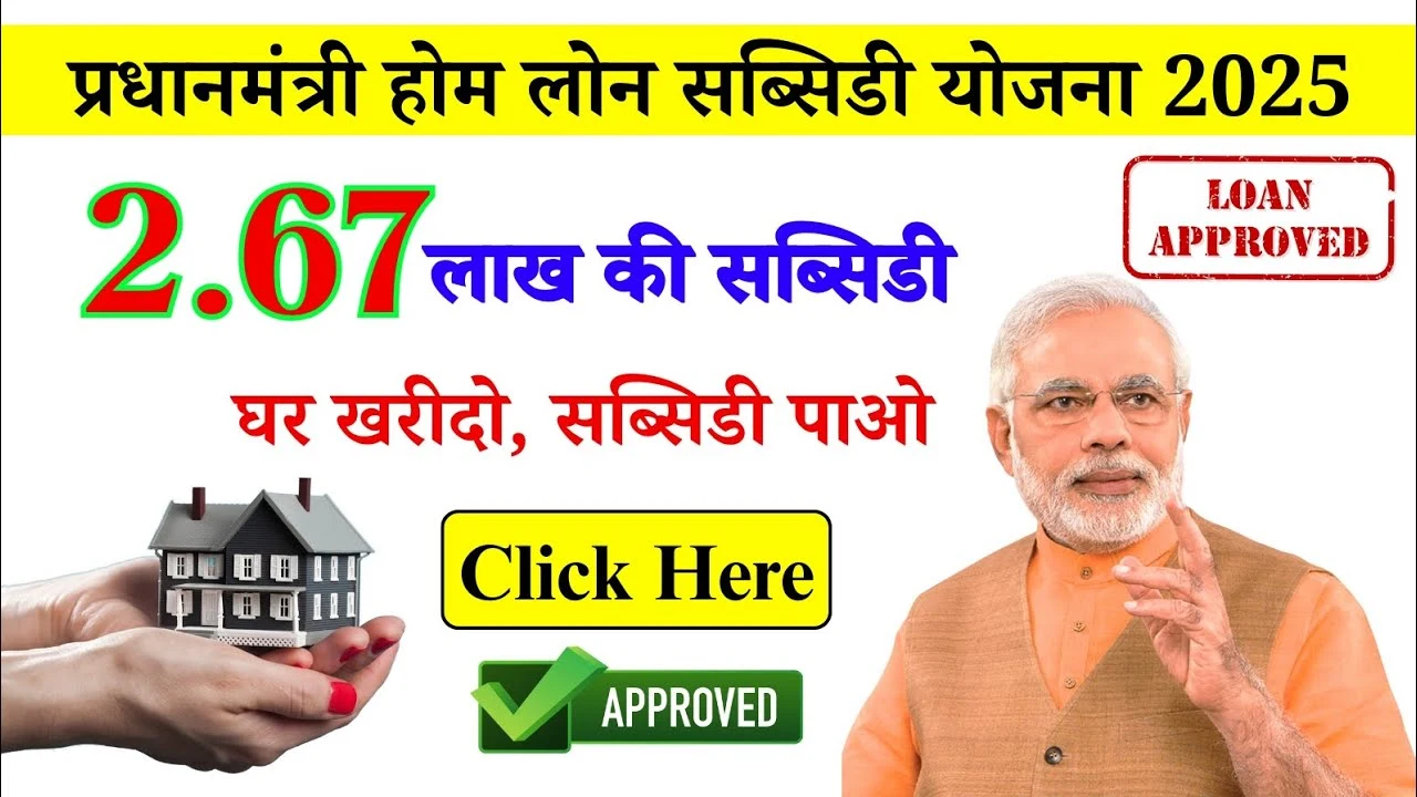 PM Home Loan Subsidy Yojana 2025: 1 जून से शुरू हुआ आवेदन, जानिए कैसे मिलेगा 2.5 लाख तक की सब्सिडी