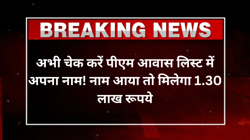 PM Awas Yojana Gramin List: अभी चेक करें पीएम आवास लिस्ट में अपना नाम! नाम आया तो मिलेगा 1.30 लाख रूपये