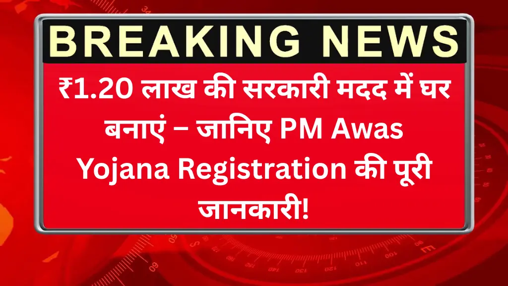 ₹1.20 लाख की सरकारी मदद में घर बनाएं – जानिए PM Awas Yojana Registration की पूरी जानकारी!