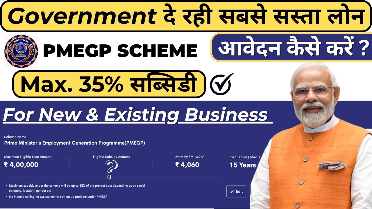 सरकार दे रही है 35% सब्सिडी वाला सस्ता बिजनेस लोन! ऐसे करें JanSamarth Portal से आवेदन – PMEGP Loan 2025