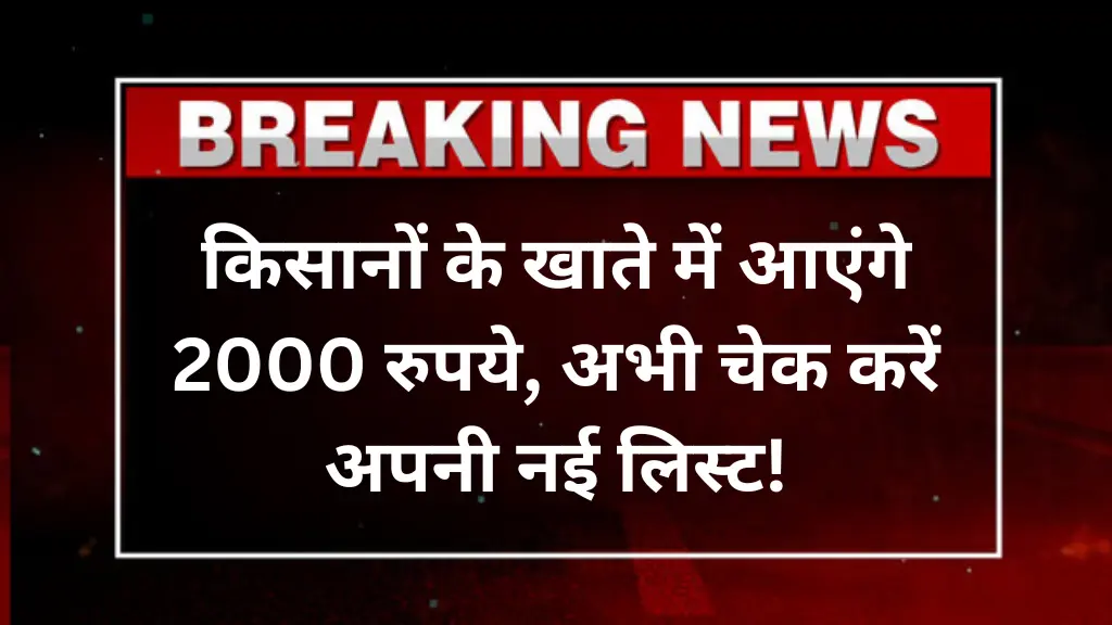PM Kisan Beneficiary List 2025: किसानों के खाते में आएंगे 2000 रुपये, अभी चेक करें अपनी नई लिस्ट!