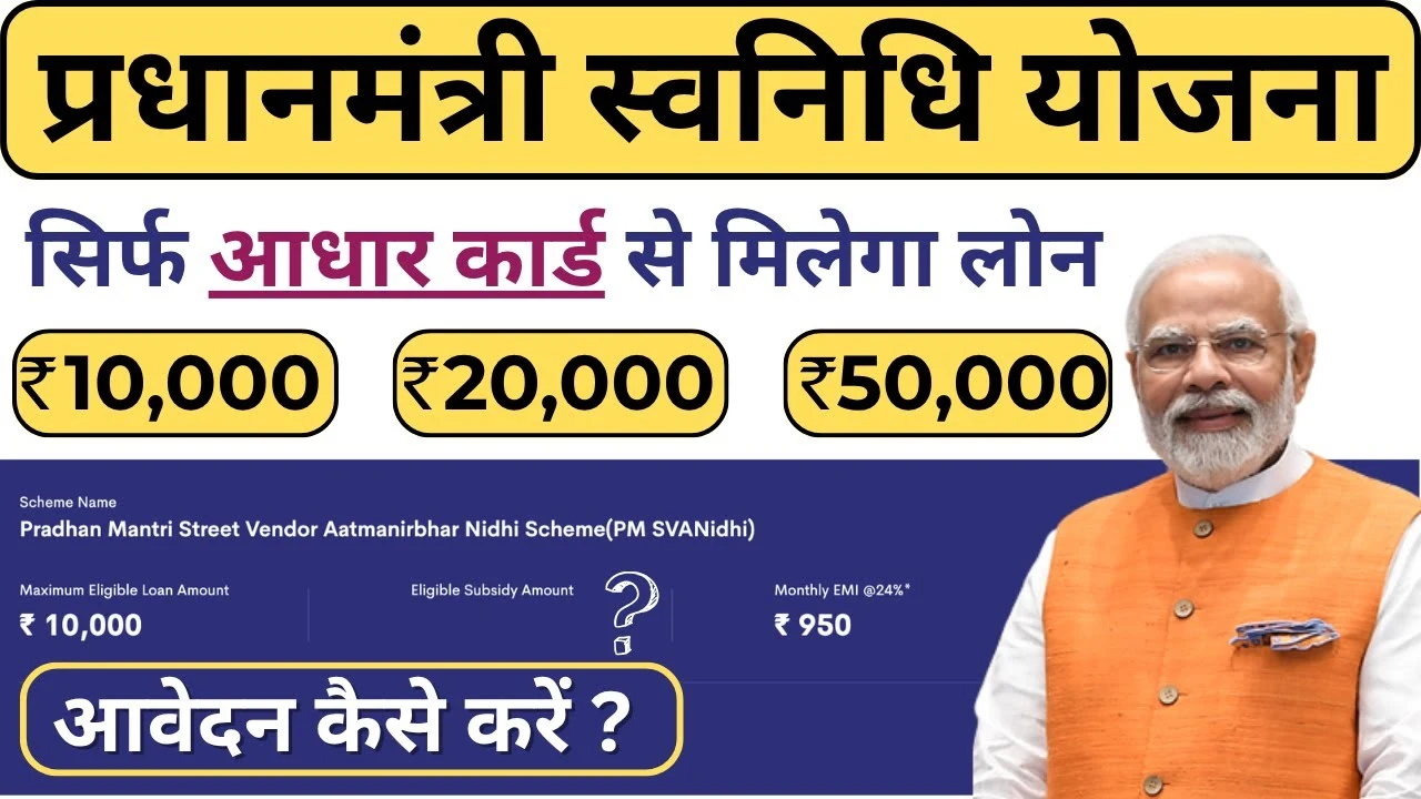 सिर्फ आधार कार्ड से ₹50,000 तक का लोन! जानिए कैसे बिना किसी गारंटी के मिलेगी सरकारी मदद