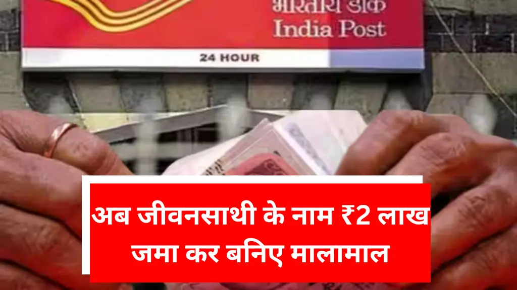 Post Office Returns Scheme: अब जीवनसाथी के नाम ₹2 लाख जमा कर बनिए मालामाल, जानिए पूरी गणना और जबरदस्त फायदे!