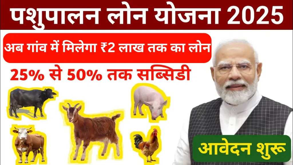 Pashupalan Loan Yojana 2025: अब गांव में ही मिलेगा ₹2 लाख तक का लोन, बिना किसी झंझट के करें आवेदन