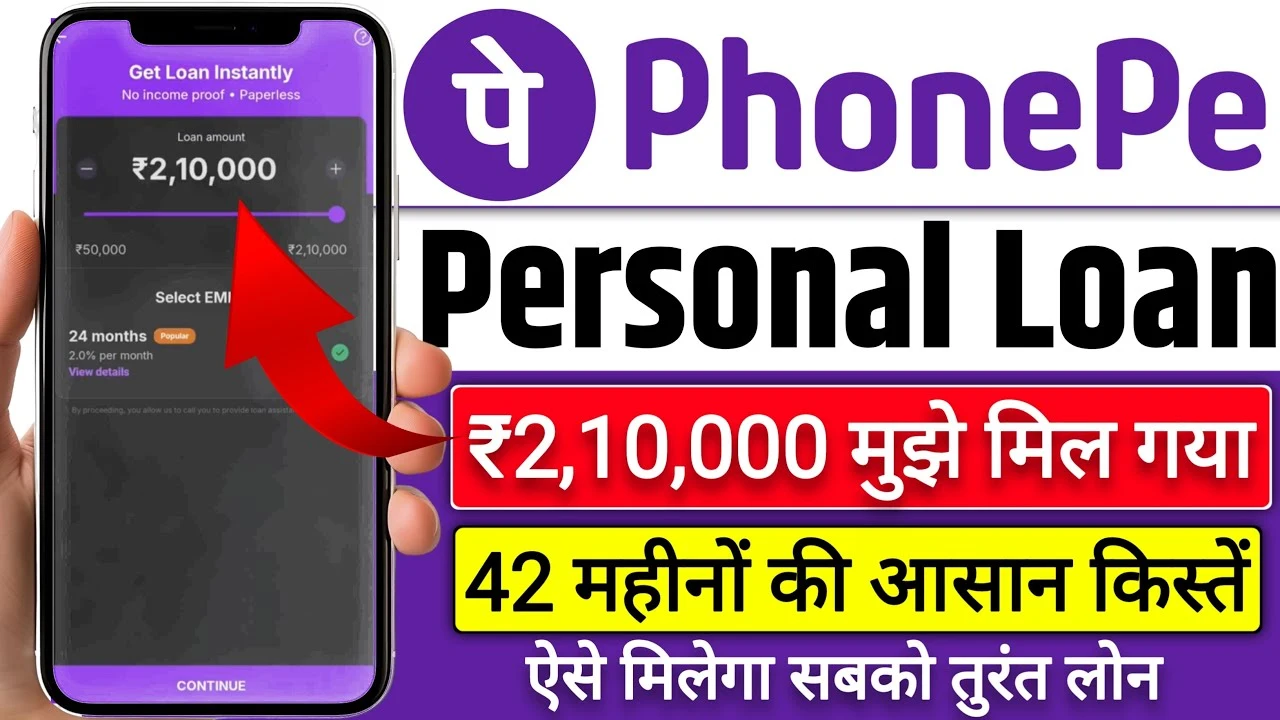 PhonePe से 2 लाख तक का लोन घर बैठे कैसे लें? जानिए आसान तरीका, शर्तें और पूरी प्रक्रिया!