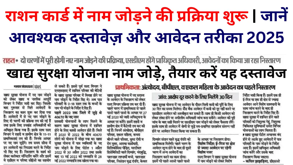 राशन कार्ड में नाम जोड़ने की प्रक्रिया शुरू | जानें आवश्यक दस्तावेज़ और आवेदन तरीका 2025 | लाखों परिवारों को मिलेगा फायदा