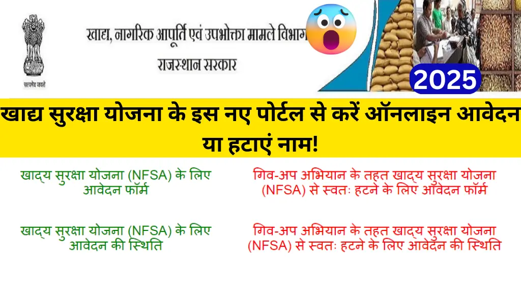 RRCC Rajasthan Portal: खाद्य सुरक्षा योजना के नए पोर्टल से करें ऑनलाइन आवेदन या हटाएं नाम!