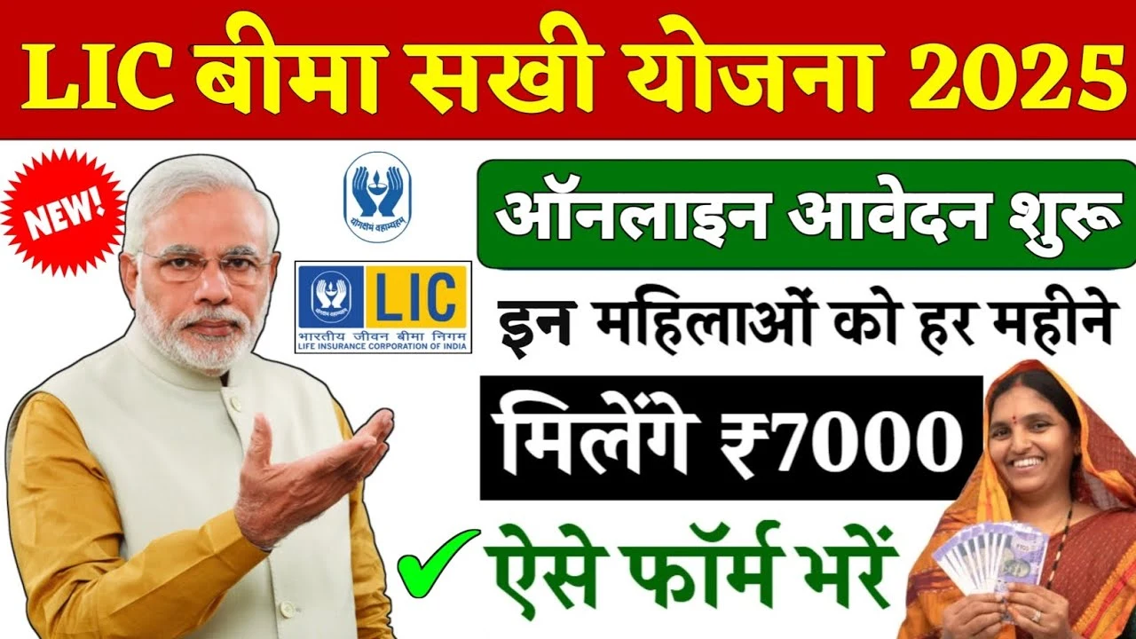 Sakhi Bima Yojana Apply Online 2025: अब महिलाएं बनें LIC एजेंट, पाएं ₹7000 महीना – ऐसे करें ऑनलाइन आवेदन