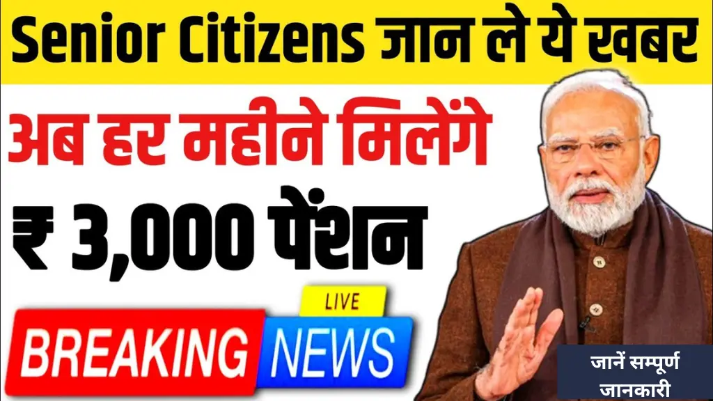 Senior Citizen Yojana 2025: अब बुजुर्गों को हर महीने ₹3000 मिलेंगे सीधे खाते में – जानिए कैसे करें आवेदन