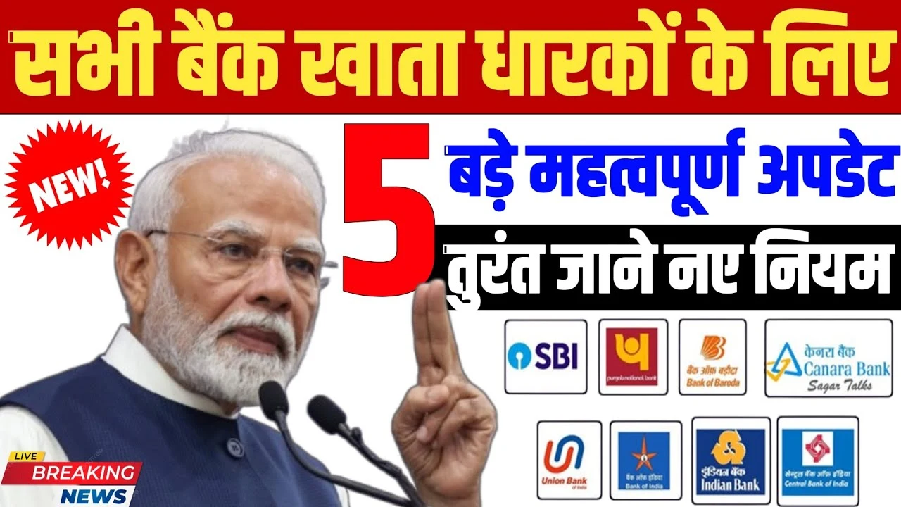 SBI, PNB और Canara Bank के खाताधारकों के लिए 5 बड़े झटके! जानें बैंकिंग के नए नियम