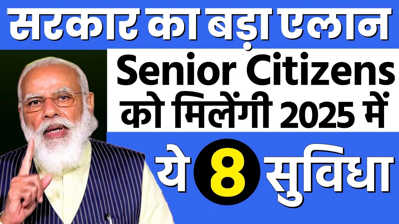 Senior Citizens के लिए बड़ी खुशखबरी! 2025 में मिलेंगी ये 8 नई सुविधाएं –  Senior Citizens Benifits