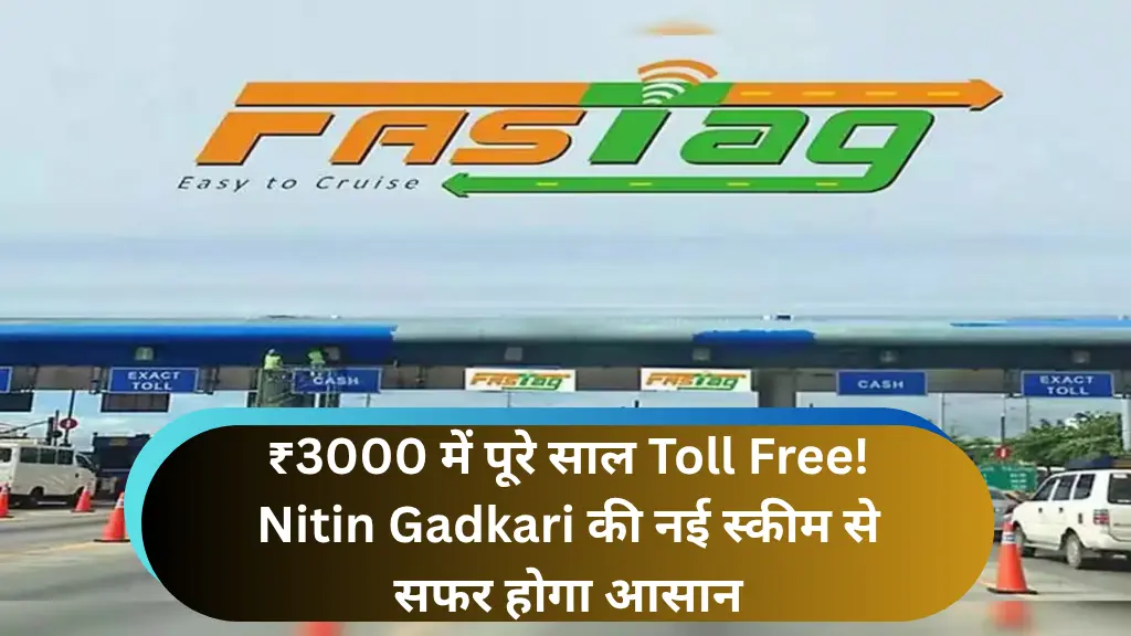 ₹3000 में पूरे साल Toll Free! Nitin Gadkari की नई स्कीम से सफर होगा आसान, जानिए कैसे मिलेगा Fastag Annual Pass