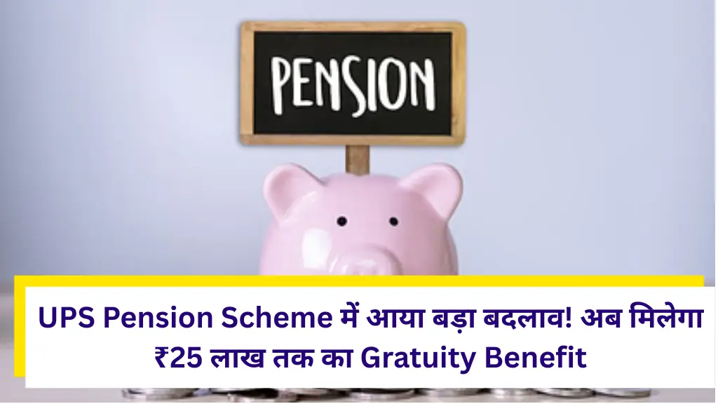 UPS Pension Scheme में आया बड़ा बदलाव! अब मिलेगा ₹25 लाख तक का Gratuity Benefit – जानिए कैसे आपको मिलेगा पूरा फायदा