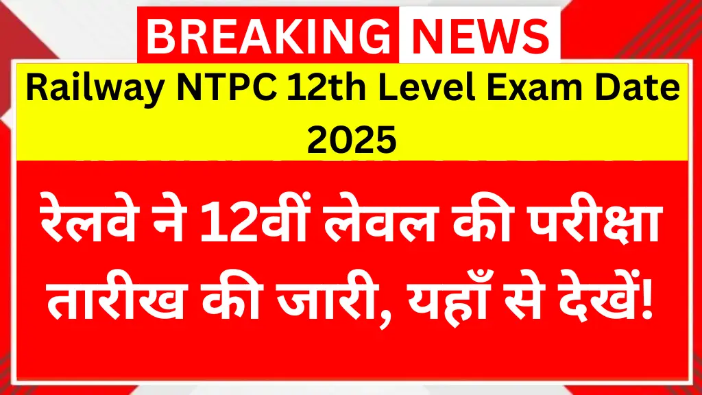Railway NTPC 12th Level Exam Date 2025: रेलवे ने 12वीं लेवल की परीक्षा तारीख की जारी, यहाँ से देखें!