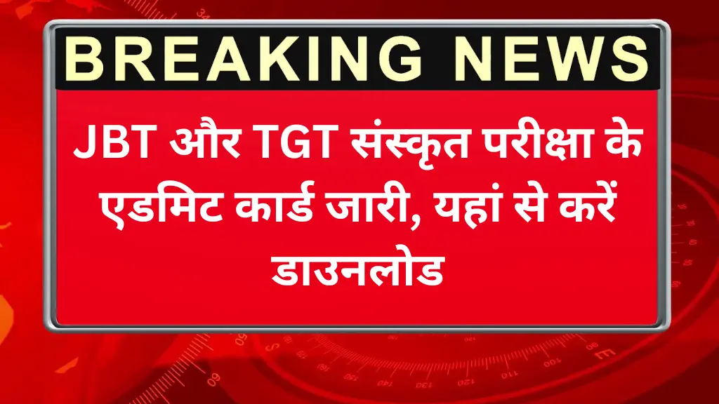 HP TET Admit Card 2025: JBT और TGT संस्कृत परीक्षा के एडमिट कार्ड जारी, यहां से करें डाउनलोड