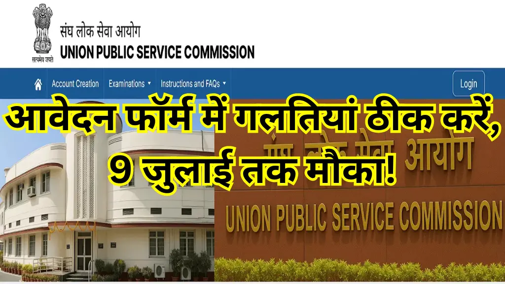 UPSC NDA, NA, CDS 2 2025: आवेदन फॉर्म में गलतियां ठीक करें, 9 जुलाई तक मौका!