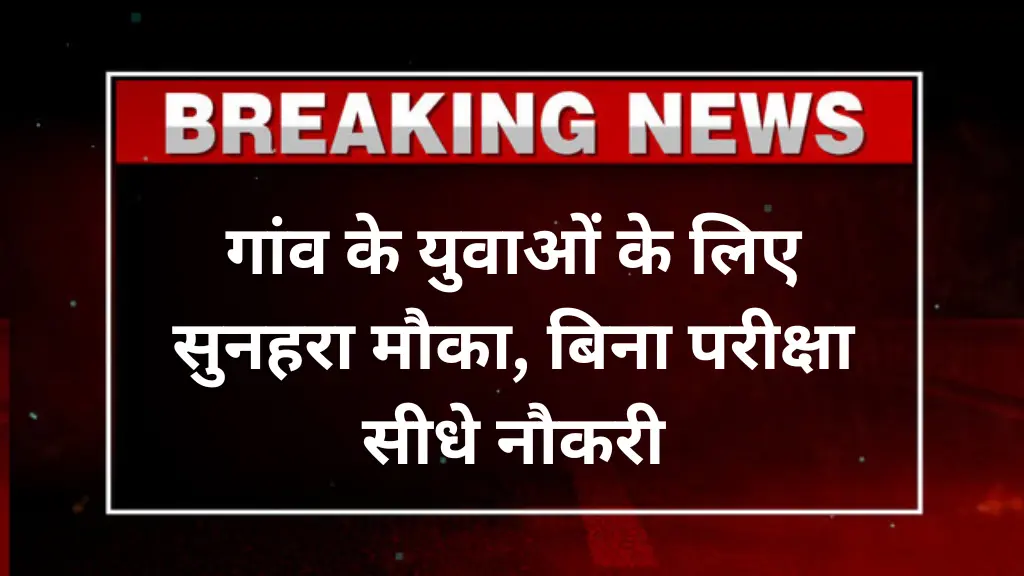 Atal Prerak Bharti 2025: गांव के युवाओं के लिए सुनहरा मौका, बिना परीक्षा सीधे नौकरी, जानें पूरी जानकारी