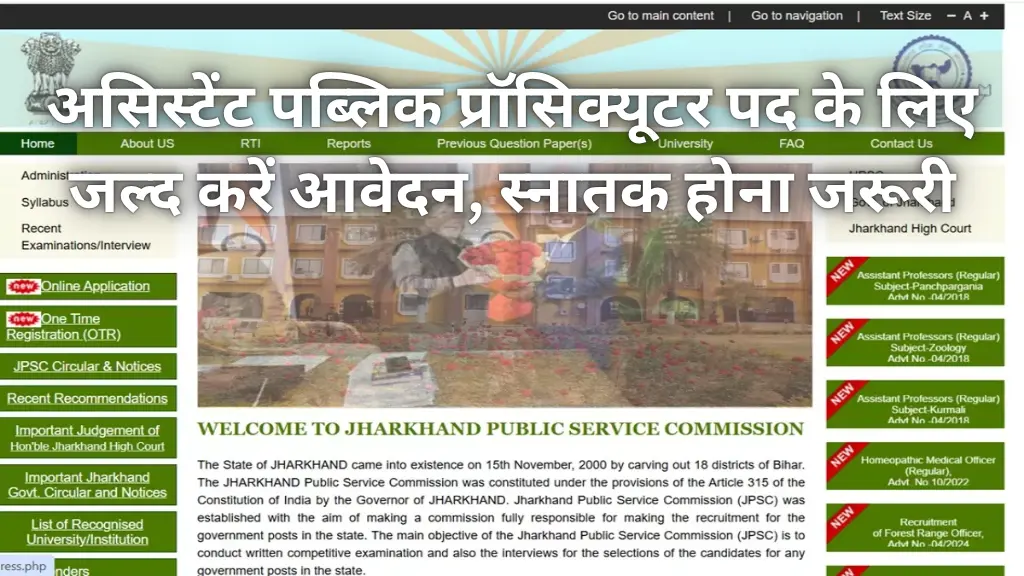 JPSC APO Recruitment 2025: असिस्टेंट पब्लिक प्रॉसिक्यूटर पद के लिए जल्द करें आवेदन, स्नातक होना जरूरी