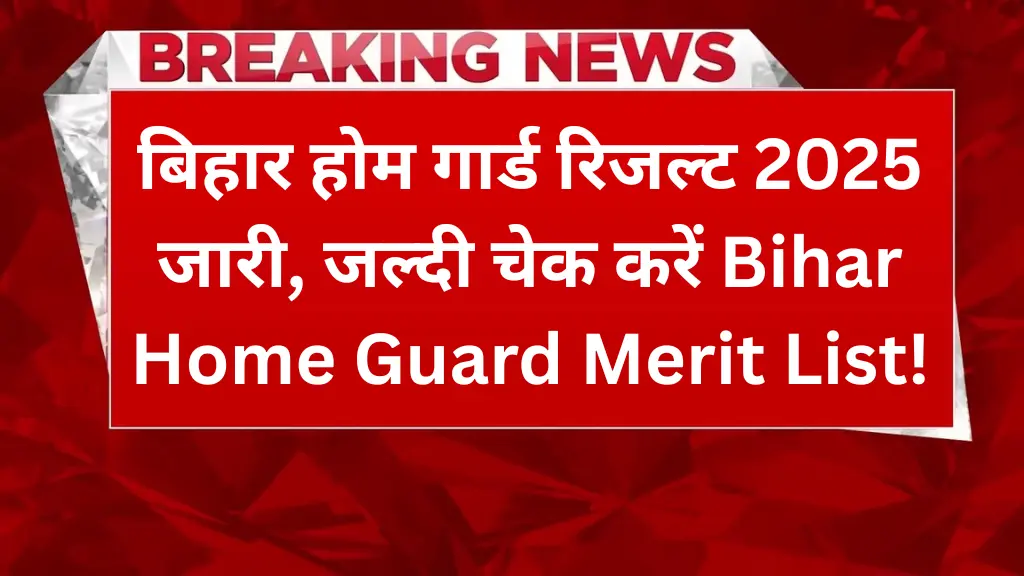 बिहार होम गार्ड रिजल्ट 2025 जारी, जल्दी चेक करें Bihar Home Guard Merit List!