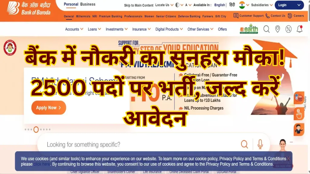 Bank of Baroda LBO भर्ती 2025: बैंक में नौकरी का सुनहरा मौका! 2500 पदों पर भर्ती, जल्द करें आवेदन