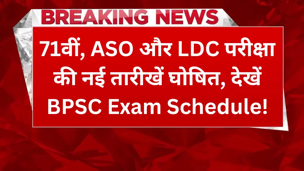 71वीं, ASO और LDC परीक्षा की नई तारीखें घोषित, देखें BPSC Exam Schedule!