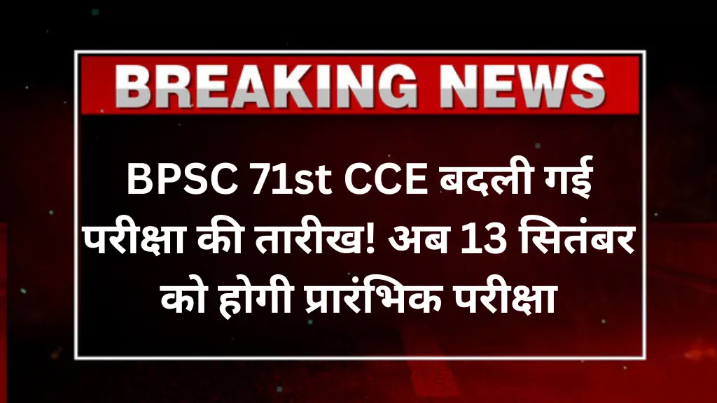 BPSC 71st CCE: बदली गई परीक्षा की तारीख! अब 13 सितंबर को होगी प्रारंभिक परीक्षा, जानिए नई अपडेट