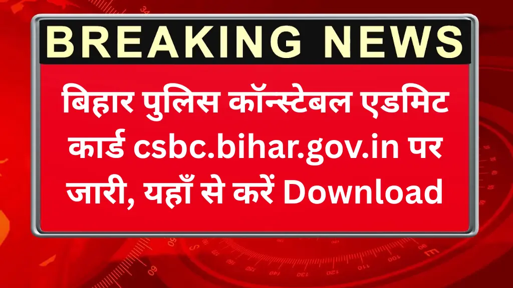 CSBC Bihar Police Admit Card 2025 Released: बिहार पुलिस कॉन्स्टेबल एडमिट कार्ड csbc.bihar.gov.in पर जारी, यहाँ से करें Download