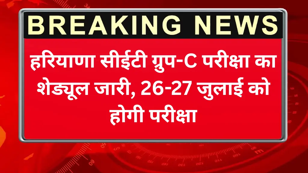HSSC CET 2025 Exam Date: हरियाणा सीईटी ग्रुप-C परीक्षा का शेड्यूल जारी, 26-27 जुलाई को होगी परीक्षा