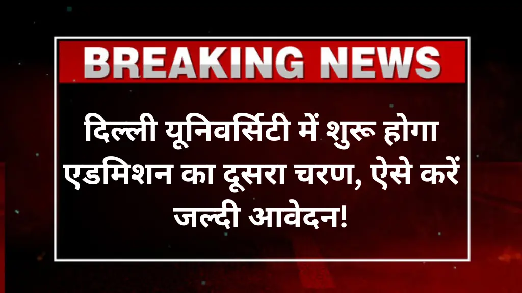 DU UG Admission 2025: दिल्ली यूनिवर्सिटी में शुरू होगा एडमिशन का दूसरा चरण, ऐसे करें जल्दी आवेदन!