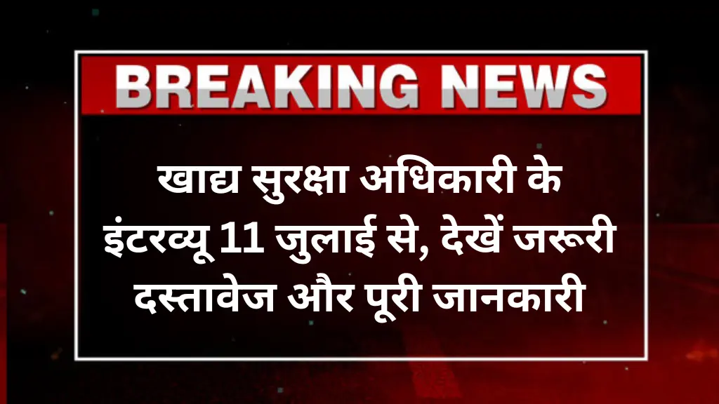 RPSC Interview Date 2025: खाद्य सुरक्षा अधिकारी के इंटरव्यू 11 जुलाई से, देखें जरूरी दस्तावेज और पूरी जानकारी