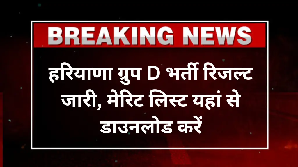 Haryana Group D Result 2025: हरियाणा ग्रुप D भर्ती रिजल्ट जारी, मेरिट लिस्ट यहां से डाउनलोड करें