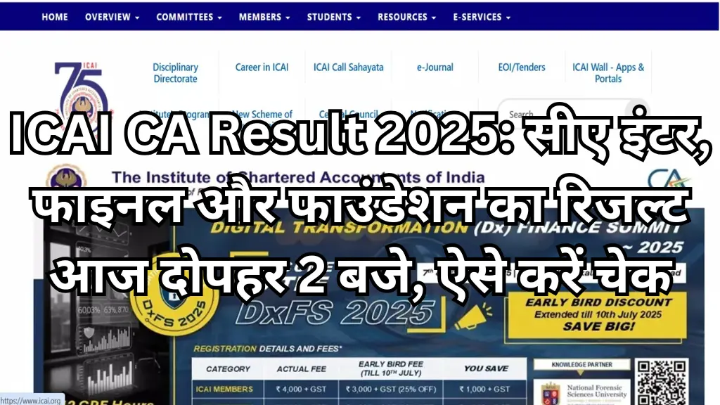 ICAI CA Result 2025: सीए इंटर, फाइनल और फाउंडेशन का रिजल्ट आज दोपहर 2 बजे, ऐसे करें चेक