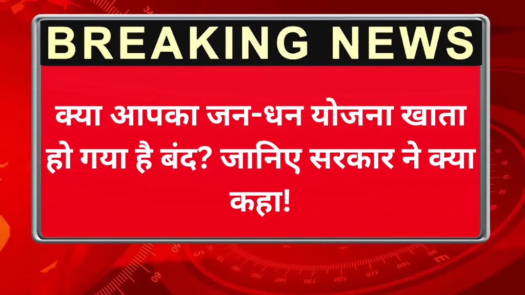 Jan Dhan Yojna Update 2025: क्या आपका खाता हो गया है बंद? जानिए सरकार ने क्या कहा!