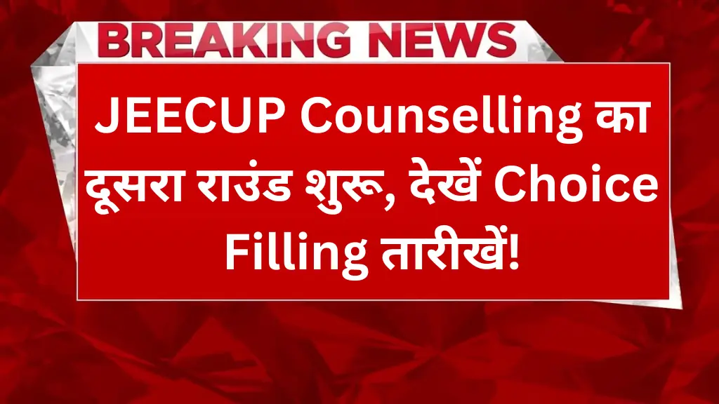 यूपी पॉलिटेक्निक 2025: JEECUP Counselling का दूसरा राउंड शुरू, देखें Choice Filling तारीखें!