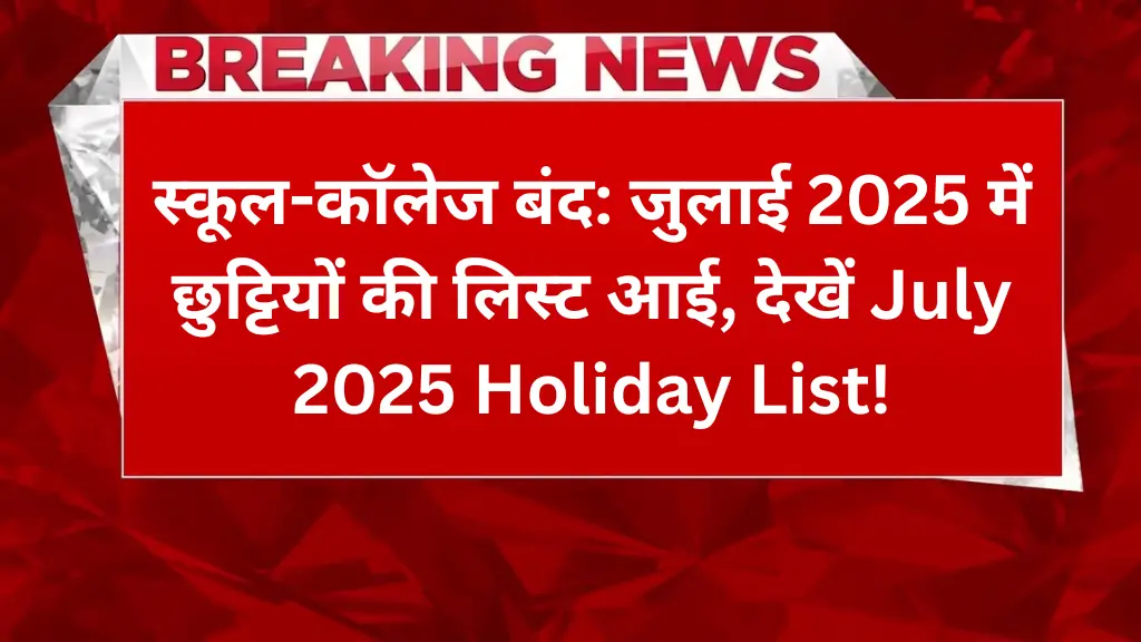 स्कूल-कॉलेज बंद: जुलाई 2025 में छुट्टियों की लिस्ट आई, देखें July 2025 Holiday List! Public Holiday 2025 की खबर से स्कूल-कॉलेज के बच्चों और माता-पिता खुश हैं। July 2025 Holiday List में मुहर्रम और दूसरी छुट्टियों की जानकारी सामने आई है। मुहर्रम की छुट्टी 7 जुलाई 2025 को हो सकती है, जो चांद दिखने पर तय होगी। इस दौरान स्कूल, कॉलेज, और सरकारी दफ्तर बंद रह सकते हैं। July 2025 School Holidays में कई राज्यों में पढ़ाई का ब्रेक मिलेगा। आइए जानते हैं July 2025 Holiday List की आसान जानकारी। July 2025 School Holidays July 2025 में मुहर्रम और कुछ खास छुट्टियां होंगी। मुहर्रम इस्लामिक कैलेंडर का पहला महीना है और 6 या 7 जुलाई को मनाया जाएगा। अगर चांद 5 जुलाई की शाम को दिखता है, तो मुहर्रम 6 जुलाई (रविवार) को होगा। अगर चांद नहीं दिखता, तो 7 जुलाई (सोमवार) को छुट्टी होगी। उत्तर प्रदेश, तेलंगाना, महाराष्ट्र, पश्चिम बंगाल, और तमिलनाडु जैसे राज्यों में स्कूल-कॉलेज बंद रह सकते हैं। Banks Holiday में भी 7 जुलाई को बैंक बंद होंगे। July 2025 Holiday List July 2025 School Holidays की लिस्ट: 6 या 7 जुलाई: Muharram Holiday (चांद दिखने पर तय; स्कूल, कॉलेज, और दफ्तर बंद)। 10 जुलाई: Bakrid/Eid-ul-Azha (कई राज्यों में छुट्टी, जैसे उत्तर प्रदेश, तेलंगाना)। 26 जुलाई: Kargil Vijay Diwas (कुछ स्कूलों में आयोजन, छुट्टी क्षेत्र पर निर्भर)। 28 जुलाई: Drukpa Tshe-zi (गंगटोक में स्कूल और बैंक बंद)। कांवर यात्रा: नोएडा, गाजियाबाद, और हरिद्वार में स्कूल बंद हो सकते हैं (पुष्टि जरूरी)। रविवार: 6, 13, 20, और 27 जुलाई को नियमित छुट्टियां। मानसून की वजह से कुछ जगहों पर अतिरिक्त छुट्टियां भी हो सकती हैं। Muharram Holiday 2025 की खास बात मुहर्रम इस्लामिक साल की शुरुआत है। यह इमाम हुसैन की याद में मनाया जाता है। 6 जुलाई (रविवार) को अगर मुहर्रम पड़ता है, तो स्कूल पहले से बंद होंगे। लेकिन अगर यह 7 जुलाई (सोमवार) को होता है, तो उत्तर प्रदेश, महाराष्ट्र, और तेलंगाना में छुट्टी होगी। महाराष्ट्र में 6 जुलाई को छुट्टी की पुष्टि है, पर चांद दिखने पर यह बदल सकती है। Banks Holiday की जानकारी Reserve Bank of India (RBI) के मुताबिक, 7 जुलाई को मुहर्रम की छुट्टी होने पर बैंक बंद रहेंगे। National Stock Exchange (NSE) और Bombay Stock Exchange (BSE) भी 7 जुलाई को बंद होंगे। Multi Commodity Exchange (MCX) सुबह बंद रहेगा, लेकिन शाम 5 बजे से खुलेगा। July 2025 School Holidays का असर July 2025 में स्कूल शुरू होने के बाद मुहर्रम और बकरीद की छुट्टियां बच्चों को पढ़ाई के साथ आराम का मौका देंगी। CBSE Academic Calendar 2025-26 में मुहर्रम 6 जुलाई को है, लेकिन चांद दिखने पर 7 जुलाई को शिफ्ट हो सकता है। तेलंगाना, उत्तर प्रदेश, और तमिलनाडु में स्कूल बंद रहने की संभावना है। माता-पिता अपने स्कूल या स्थानीय प्रशासन से तारीखें चेक करें। निष्कर्ष Public Holiday July 2025 में मुहर्रम (6 या 7 जुलाई) और बकरीद (10 जुलाई) की छुट्टियां प्रमुख हैं। July 2025 School Holidays में स्कूल, कॉलेज, और बैंक बंद रह सकते हैं। CBSE Calendar और Telangana School Holiday Calendar के मुताबिक, मुहर्रम 7 जुलाई को हो सकता है। July 2025 Holiday List चेक करने के लिए pmkisan.gov.in या अपने स्कूल की वेबसाइट देखें। समय पर अपडेट रहें और छुट्टियों का मज़ा लें!