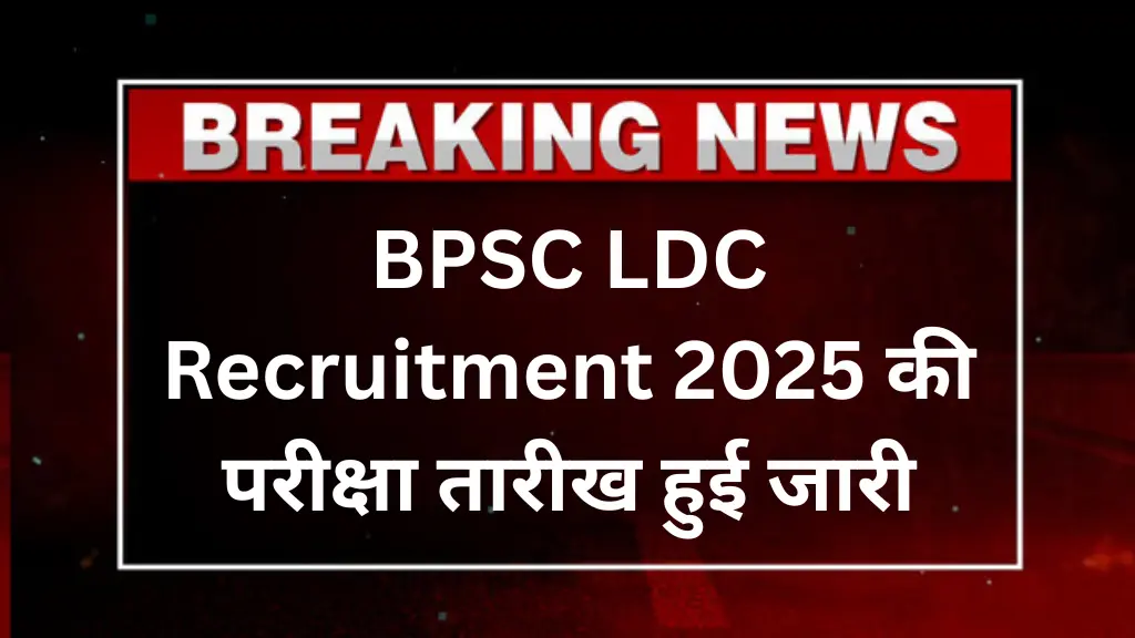 BPSC LDC Recruitment 2025: परीक्षा की तारीख हुई फाइनल, 20 सितंबर को होगी परीक्षा, जानिए पूरी जानकारी