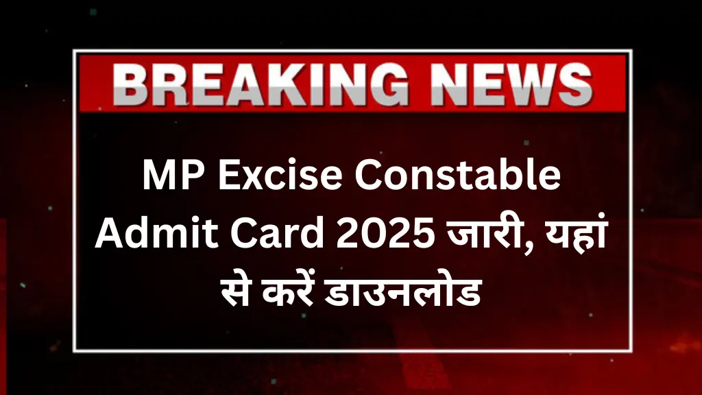 MP Excise Constable Admit Card 2025: आज जारी हो सकता है एडमिट कार्ड, यहां से करें डाउनलोड