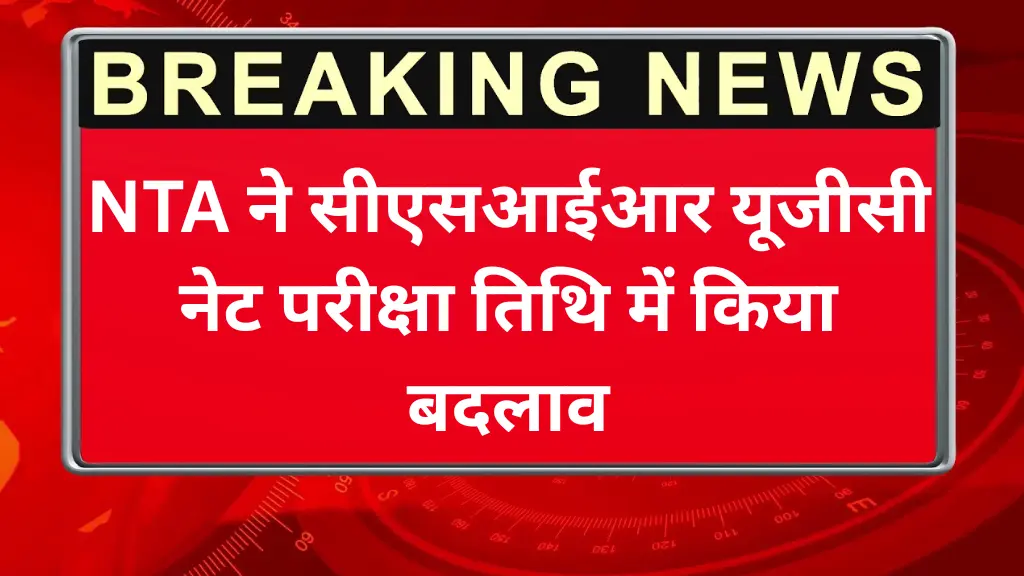 CSIR UGC NET June 2025: NTA ने सीएसआईआर यूजीसी नेट परीक्षा तिथि में किया बदलाव, अब सिर्फ 28 जुलाई को होगी परीक्षा