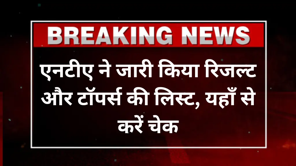 CUET UG Result 2025: एनटीए ने जारी किया रिजल्ट और टॉपर्स की लिस्ट, यहाँ से करें चेक