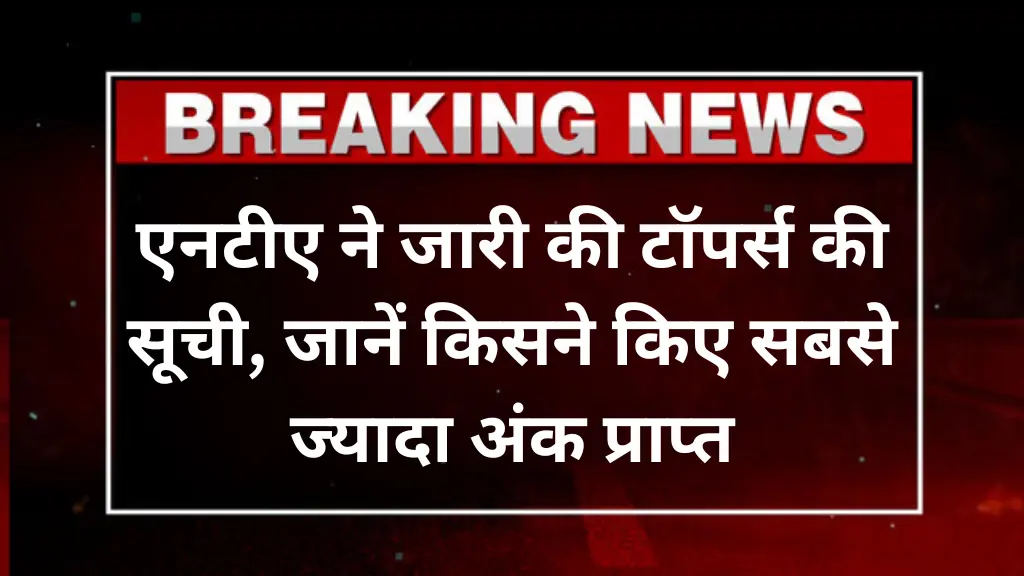 CUET UG Topper List 2025: एनटीए ने जारी की टॉपर्स की सूची, जानें किसने किए सबसे ज्यादा अंक प्राप्त