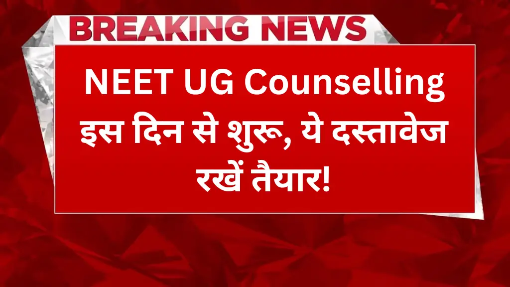 NEET UG Counselling इस दिन से शुरू, ये दस्तावेज रखें तैयार!