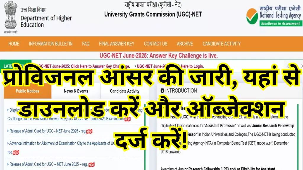 UGC NET Answer Key 2025: प्रोविजनल आंसर की जारी, यहां से डाउनलोड करें और ऑब्जेक्शन दर्ज करें!