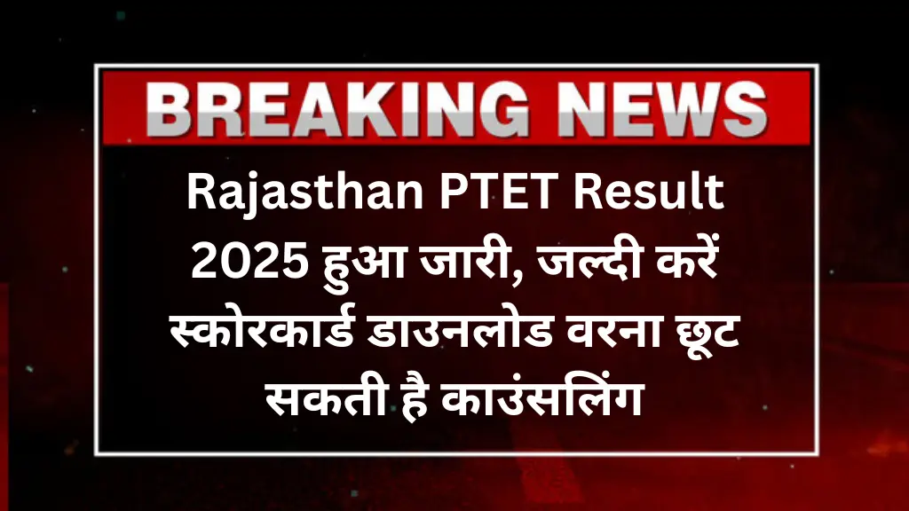 Rajasthan PTET Result 2025: रिजल्ट हुआ जारी, जल्दी करें स्कोरकार्ड डाउनलोड वरना छूट सकती है काउंसलिंग